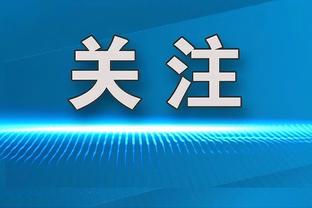 体图：朗尼克不介意赫内斯说他是第三候选，他视这为坦诚而非讽刺